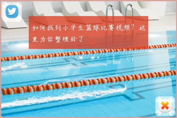 如何找到小学生篮球比赛视频？这里为你整理好了