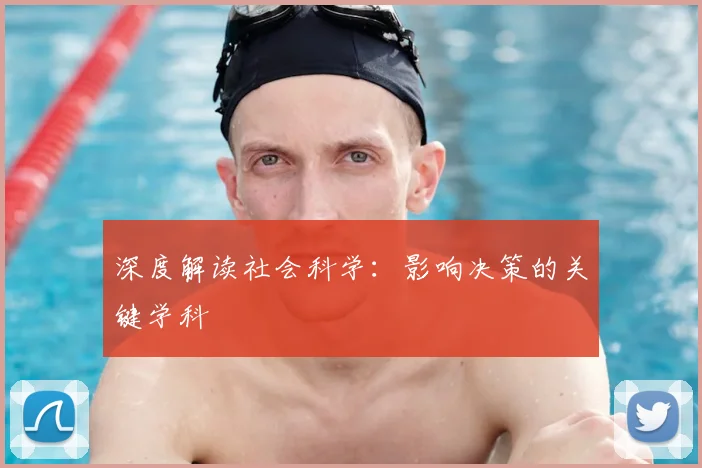 深度解读社会科学:影响决策的关键学科