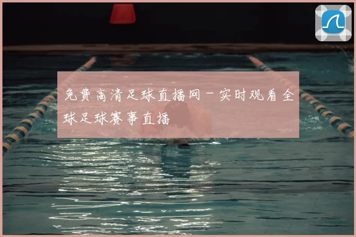 免费高清足球直播网 - 实时观看全球足球赛事直播